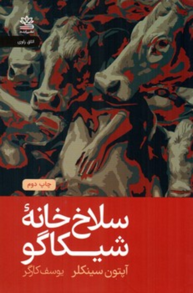 تصویر  سلاخ خانه شیکاگو (رقعی-شمیز)